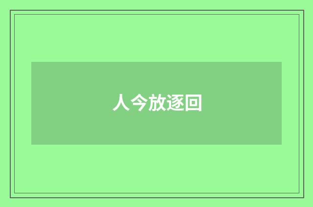 人今放逐回
