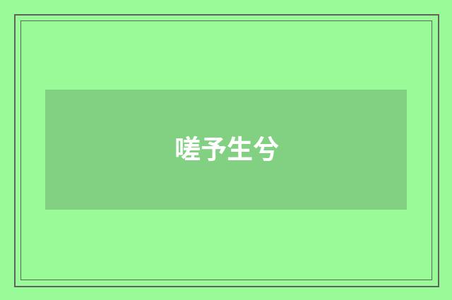 嗟予生兮