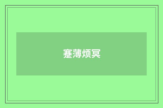 蹇薄烦冥