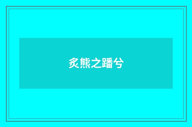 炙熊之蹯兮