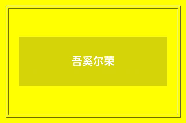 吾奚尔荣