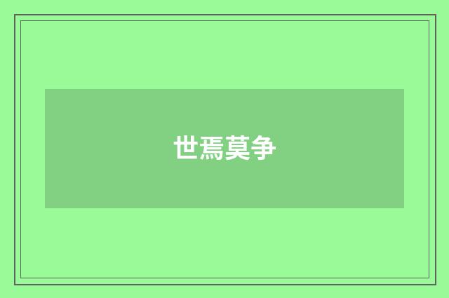 世焉莫争
