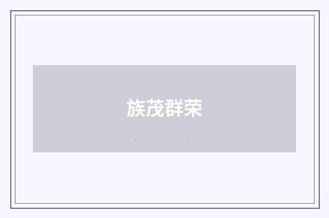 族茂群荣