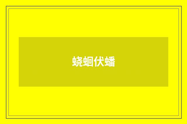 蛲蛔伏蟠