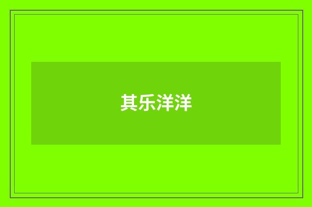 其乐洋洋