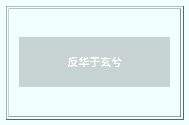 反华于玄兮