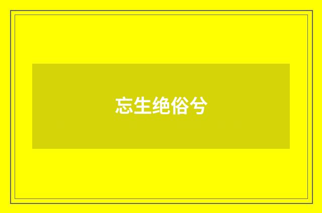 忘生绝俗兮