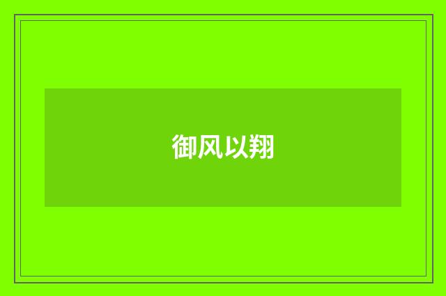 御风以翔