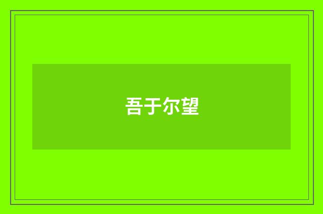 吾于尔望