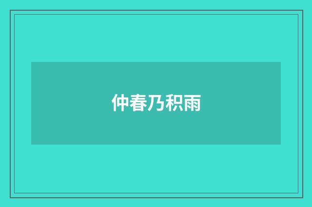 仲春乃积雨