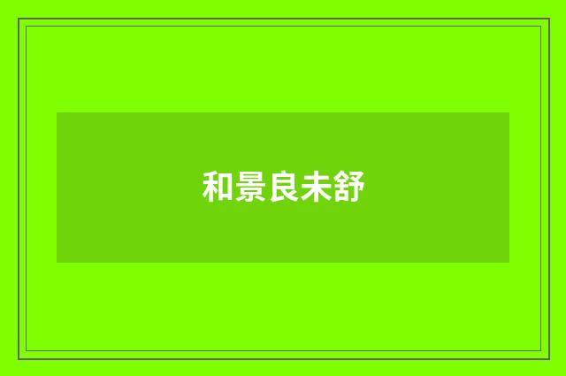 和景良未舒