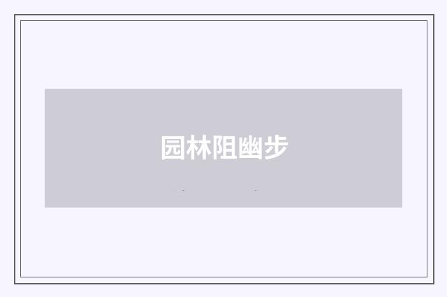 园林阻幽步