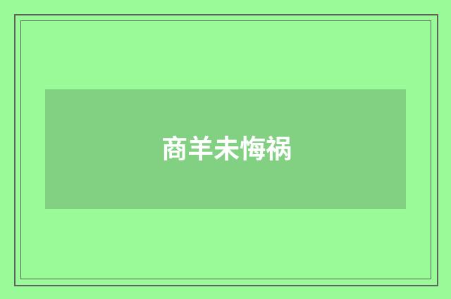 商羊未悔祸