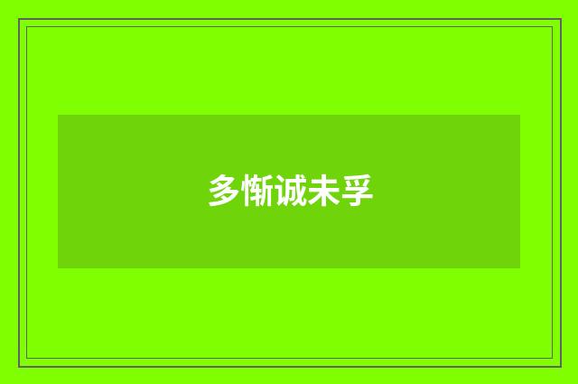 多惭诚未孚