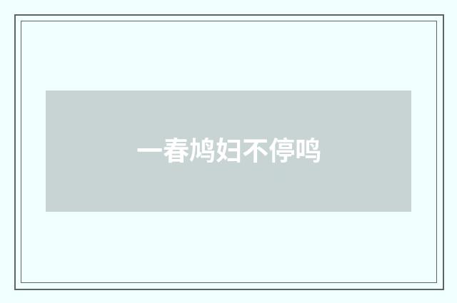 一春鸠妇不停鸣