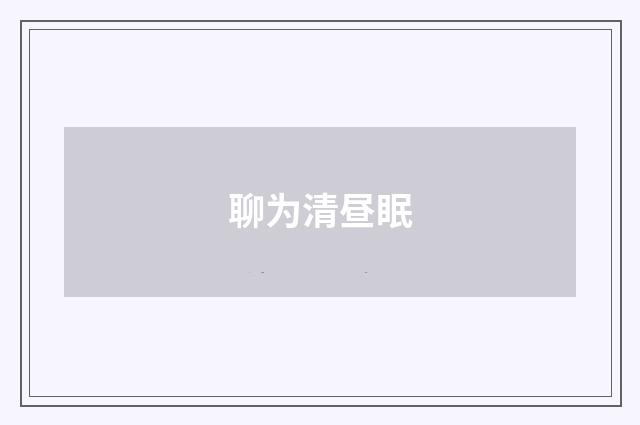 聊为清昼眠