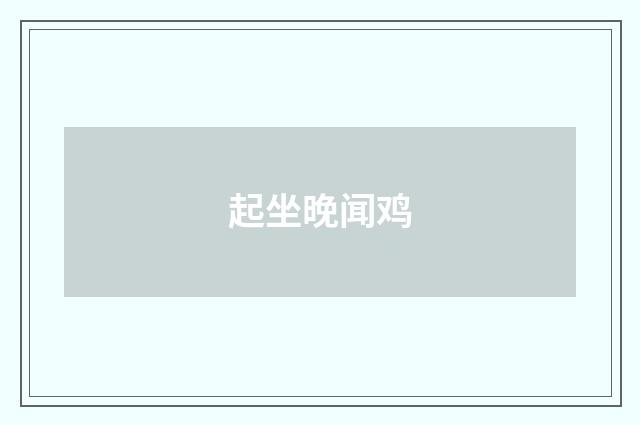 起坐晚闻鸡