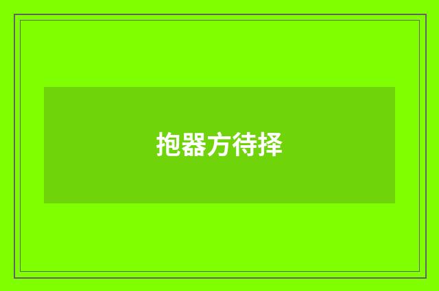 抱器方待择