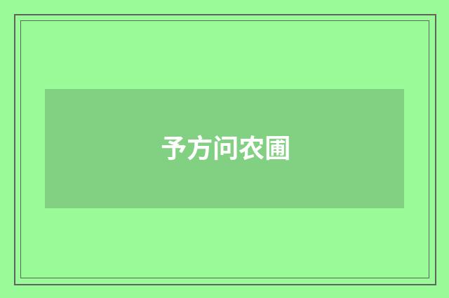 予方问农圃