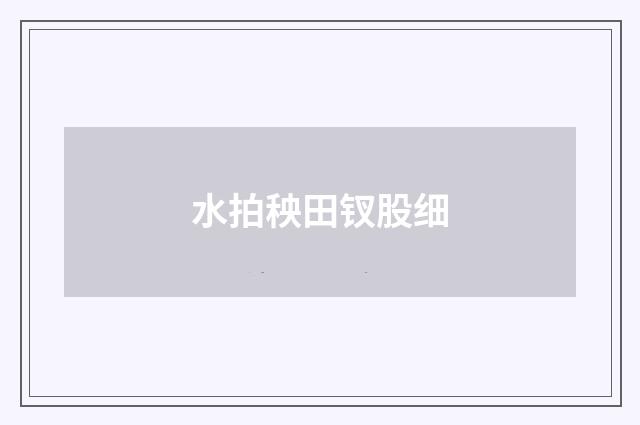 水拍秧田钗股细