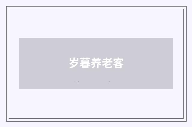 岁暮养老客