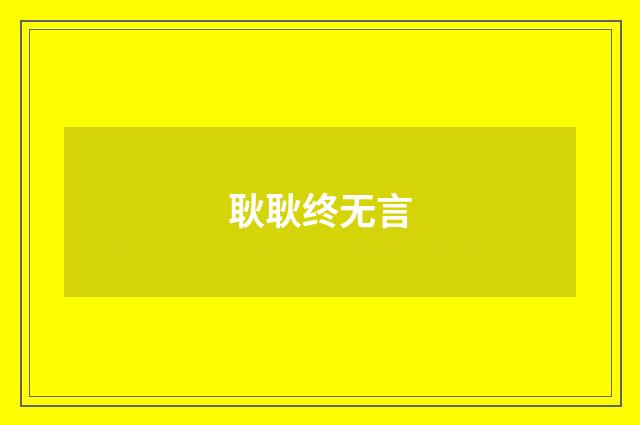 耿耿终无言