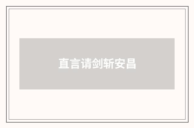 直言请剑斩安昌