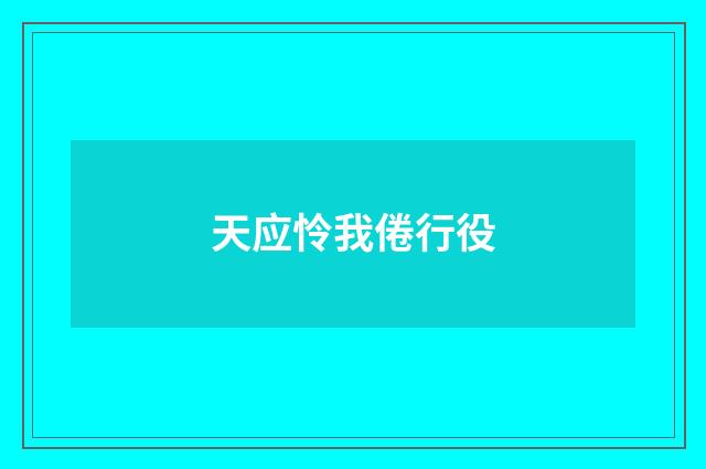 天应怜我倦行役