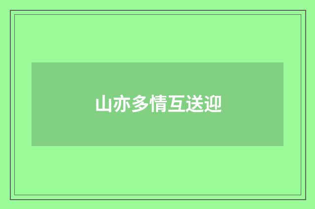 山亦多情互送迎