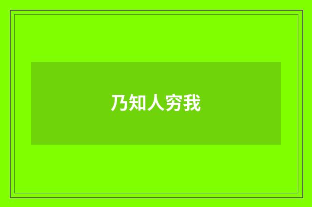乃知人穷我