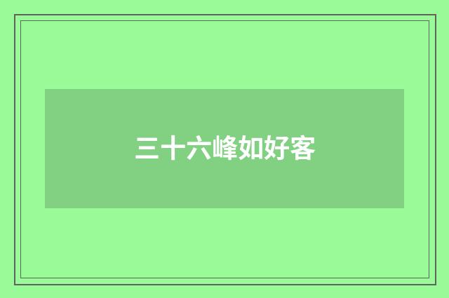三十六峰如好客