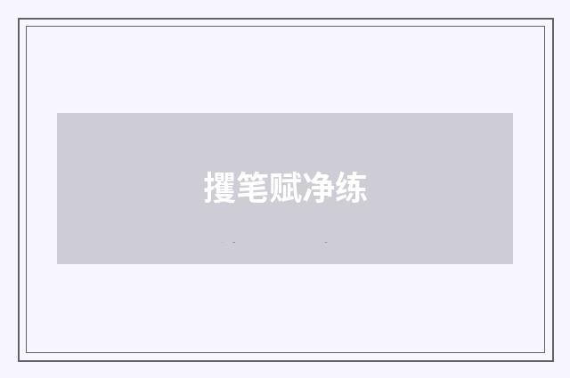攫笔赋净练