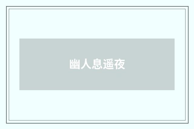 幽人息遥夜