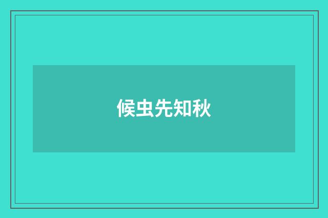 候虫先知秋