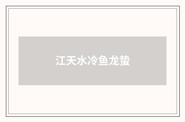 江天水冷鱼龙蛰