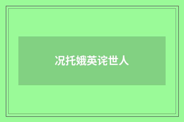 况托娥英诧世人