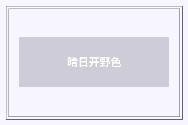 晴日开野色