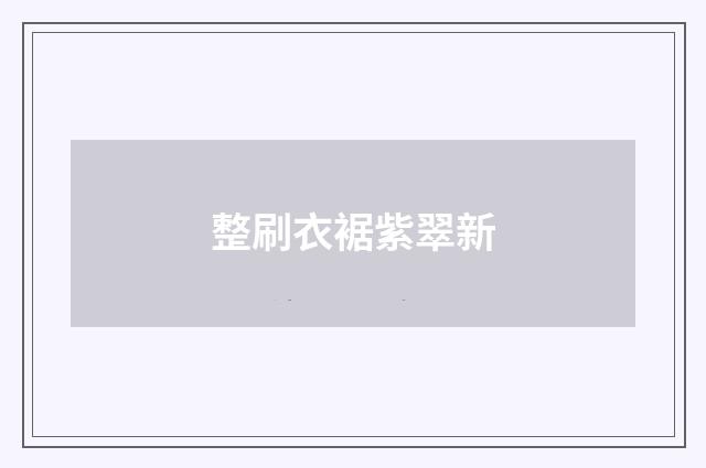 整刷衣裾紫翠新