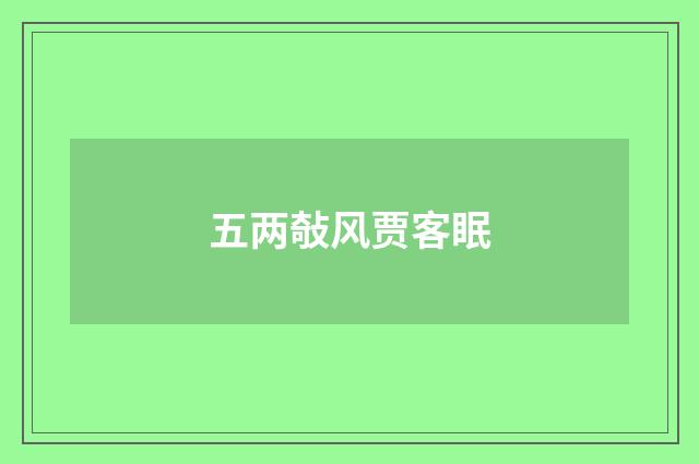 五两敧风贾客眠