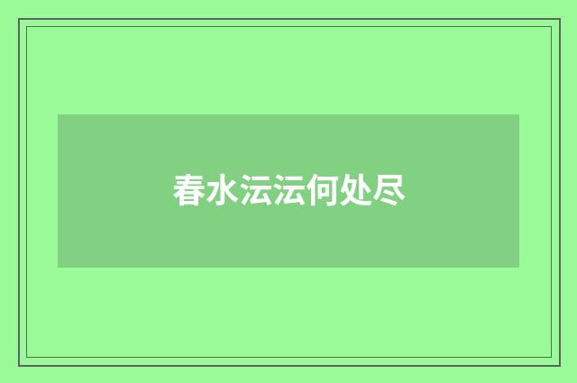 春水沄沄何处尽