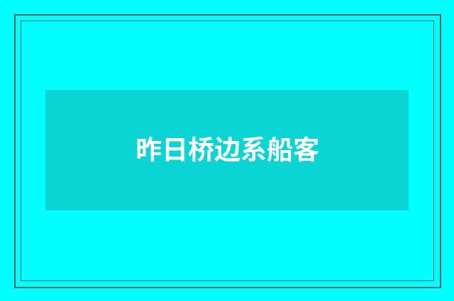 昨日桥边系船客