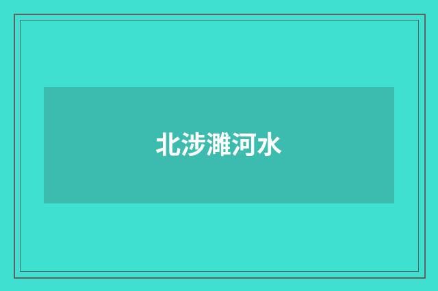 北涉濉河水