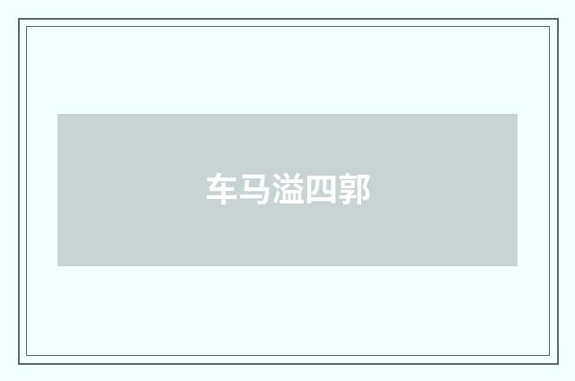 车马溢四郭