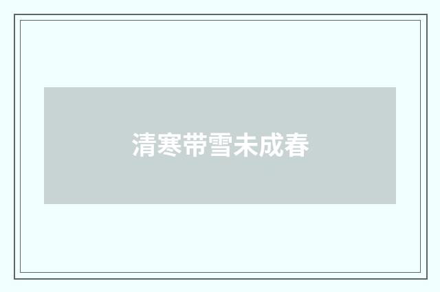 清寒带雪未成春