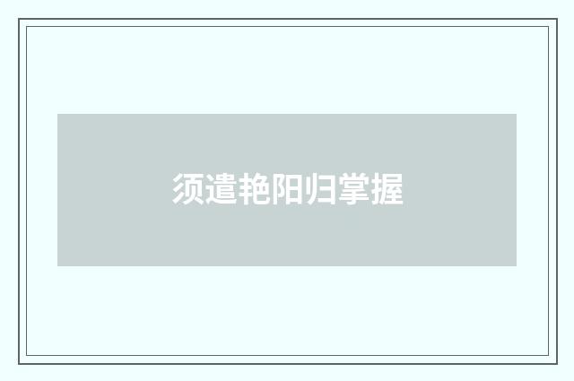 须遣艳阳归掌握
