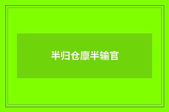 半归仓廪半输官