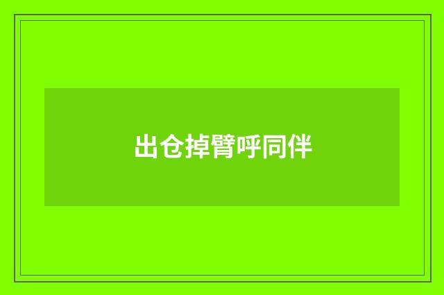 出仓掉臂呼同伴