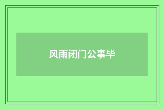 风雨闭门公事毕