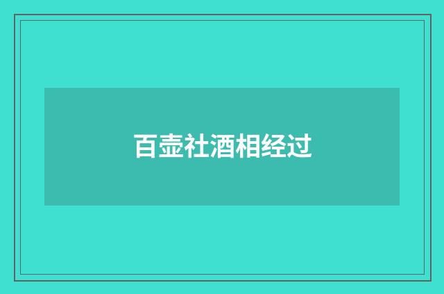 百壶社酒相经过