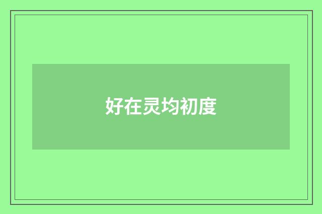 好在灵均初度
